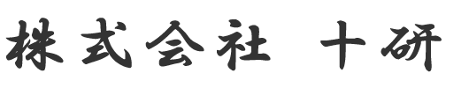 株式会社 十研